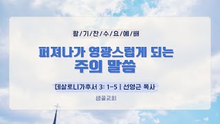 [샘골교회 수요예배] 2025. 2. 19ㅣ 퍼져나가 영광스럽게 되는 주의 말씀 ㅣ데후 3:1-5ㅣ선영근 목사