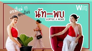 WanWang EP.3 : NUTT-PHOU COFFEE\u0026MORE คาเฟ่ใหม่@หาดใหญ่