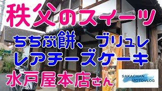 【秩父】気になるお店、スイーツシリーズ！  秩父市本町にある老舗「水戸屋本店」さん。ちちぶ餅、ブリュレ、チーズケーキを食べてきました。