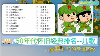 50年代儿歌怀旧经典，哪一首是你的童年回忆？