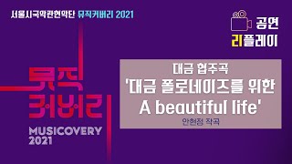 [서울시국악관현악단] 제350회 정기연주회 '뮤직커버리 2021' - 대금 협주곡 '대금 폴로네이즈를 위한 A beautiful life' / 작곡 안현정 (2021-12-29)