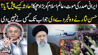 Hassan Nisar Give Big News About Iranian President Death | Helicopter Incident | SAMAA TV