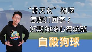 XBB自殺狗球｜類 飛船超法狗球｜心得分享｜回字特輯｜Clash of Clans// 部落衝突