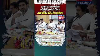 ఇప్పటికే 6 నెలలు అయింది.. ఎప్పటిలోపు కంప్లీట్ చేస్తారు..#media18telugu #tdp #chandrababu #naralokesh