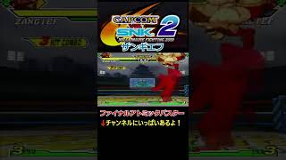 【CAPCOM VS.SNK 2】【ファイナルアトミックバスター】【エリアルロシアンスラム】ザンギエフ