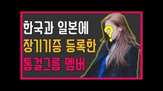 [프롬더탑] 한국과 일본에 장기기증 등록한 톱걸그룹 멤버 ♥ Amazing