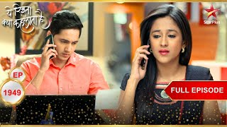 Karishma confronts Naman! | Full Episode:1949| Yeh Rishta Kya Kehlata Hai