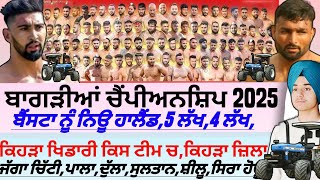 ਬਾਗੜੀਆਂ ਕਬੱਡੀ ਚੈਂਪੀਅਨਸ਼ਿਪ 2025। Bagrian Kabaddi Championship 2025। Kabaddi।