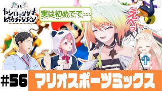 【マリオスポーツミックス】ヤシロ&ササキのレバガチャダイパン #56【にじさんじ】