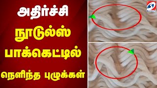 Shocking - நூடுல்ஸ் பாக்கெட்டில் நெளிந்த புழுக்கள் | Nilgiris