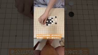 五子棋巔峰對決～致勝之局，老公黑棋巧妙的沖四戰術！#shorts