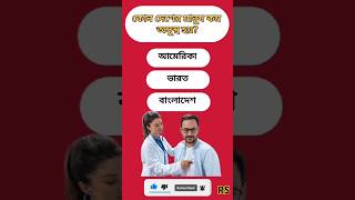 কোন দেশের মানুষ কম অসুস্থ হয়?#generalknowledgequestions #gkshorts #gk #quiz#study #shorts gktoday