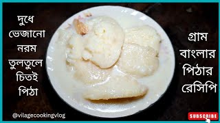 নরম তুলতুলে দুধ চিতই পিঠা | Dudh chitoi Pitha Recipe Bangla | Doodh Chitui | bengali recipe