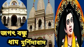 Jagatbandhu Dham Murshidabad !! Dahapara Dham !! জগৎ বন্ধু ধাম !!