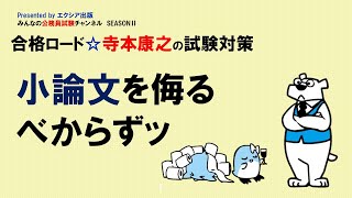 合格ロード☆寺本康之の試験対策〈小論文を侮るべからずッ〉～みんなの公務員試験チャンネルSEASONⅡvol.099～