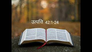 उत्पत्ति 42:1-24 #thebiblepotion #hindibible