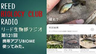 リード生物部ラジオ第121回 携帯アプリBIOME使ってみた。