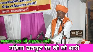 महिमा सतगुरु देव जी की भारी ! श्री भगवान दास जी महाराज ! BHAGWAN DAS JI MAHARAJ