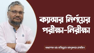 কি কি পরীক্ষা-নিরীক্ষা করে ক্যান্সার শনাক্ত করা হয়? Exams \u0026 Tests for Cancer Diagnosis