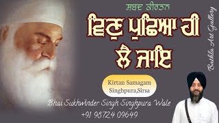 ਵਿਣੁ ਪੁਛਿਆ ਹੀ ਲੈ ਜਾਇ(ਕੀਰਤਨ ਸਮਾਗਮ ਸਿੰਘਪੁਰਾ, ਸਿਰਸਾ) 098724 09649