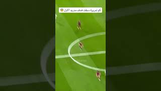 كم تمريرة سبقت هدف ريال مدريد!🤯