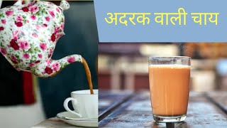 अदरक वाली  चाय 🍵 in five minutes at home