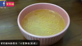 【茉莉麻做副食品】元氣雞湯（高湯）- 感冒時迅速補充元氣的湯品