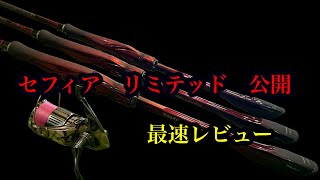 2025 セフィアリミテッド公開！！その内容について触れていきます　#エギング　@SHIMANO_TV  で詳細公開