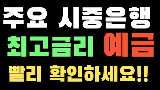 [예금특판] 주요 시중은행 최고금리 예금 상품!! 빨리 확인하세요!! feat.예금추천