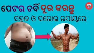 ପେଟର ଚର୍ବି କେମିତି ଦୂର କରିବେ ସହଜ ଓ ଘରୋଇ ଉପାୟରେ || loss belly fat at home || pritam Gyan in odia ||