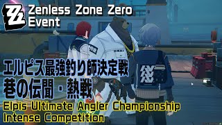 【ゼンゼロ】イベント「エルピス最強釣り師決定戦」港の奇聞（Port Anecdotes）「熱戦（Intense Competition）」[Zenless Zone Zero,Event]