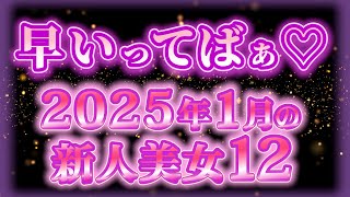 2025年1月デビュー❣️フレッシュもぎたて女優さぁん😍