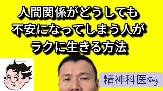 人間関係がどうしても不安になってしまう人が、ラクに生きる方法