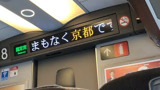 東海道新幹線のぞみ号　東京行き　京都駅到着前車内放送