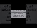 જેવી કદર પૈસાની કરો છો એવી વ્યક્તિની પણ કરજો સાહેબ કારણ પૈસા તો ફરીથી કમાવી... youtubeshorts