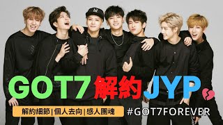 GOT7 解約 解约 JYP 段宜恩Mark 林在範JB 王嘉爾Jackson 朴珍榮 崔榮宰 BamBam 金有謙 | 韓國 男團 解約 【最世界】【團魂永在】【GOT7 FOREVER】