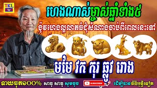 ហេងណាស់ម្ចាស់ឆ្នាំទាំង៥ ង៉ូវហេងល្អលាភធំសំណាងល្អចាប់ពីពេលនេះទៅហើយ មមែ វក កុរ ឆ្លូវ រោង, TKL News