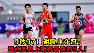 9秒97！謝震業奪冠！盤點歷史上跑得最快的5人！