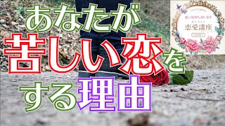 【恋愛相談】不倫、片想い・・・なぜ好かれないの？≪八木さやちゃん≫