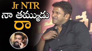 Jr NTR నా తమ్ముడు రా || Puneeth Rajkumar Great Words About Jr NTR In Telugu || NS