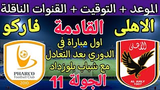 موعد مباراة الأهلي وفاركو القادمة في الجولة 11 من الدوري المصري 2023 والقنوات الناقلة