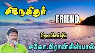 SUNDAY SERVICE:03-07-2022 ★ சிநேகிதர் ★ FRIEND ★