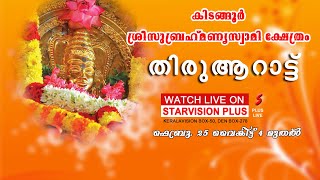 കിടങ്ങൂര്‍ ശ്രീ സുബ്രഹ്‌മണ്യ സ്വാമി ക്ഷേത്രം | തിരുആറാട്ട്