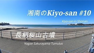 海と山の湘南暮らしNo10　長柄桜山古墳