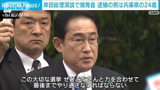 遊説会場で爆発音　岸田総理「大切な選挙、最後までやり通さなけばならない」(2023年4月15日)