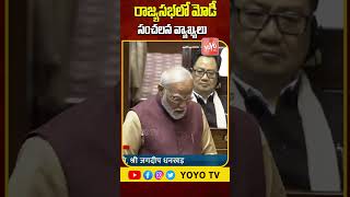 PM Modi Sensational Comments On Congress Party In Rajya Sabha | Rahul Gandhi | Budget 2025 | YOYO TV