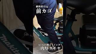 ついに出た！「電動アシスト自転車 BY001GZ」makita Motor-assisted Bicycle