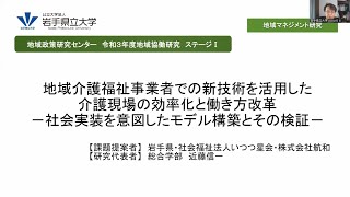 令和３年度地域協働研究（ステージⅠ）「地域介護福祉事業者での新技術を活用した介護現場の効率化と働き方改革－社会実装を意図したモデル構築とその検証－」