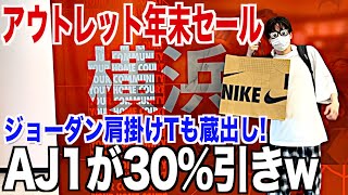 【スニーカー】激アツ年末アウトレット！セールのAJ1の品揃えがやばいww NIKE ナイキ アウトレット 横浜 ベイサイド エアジョーダン1 軽井沢 御殿場 酒々井/シュプリーム supreme 古着