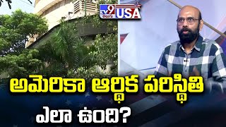 అమెరికా ఆర్థిక పరిస్థితి ఎలా ఉంది? : Business Analyst Vinod Kumar - TV9